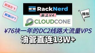 【节点搭建】¥76块的racknerd和cloudcone大流量V4机器，洛杉矶DC-2线路，直连晚高峰油管13w