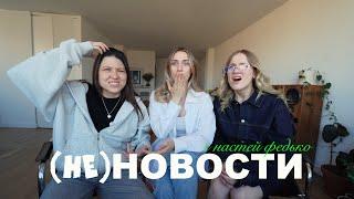 (не)новости w/ Настя Федько. звезды, скандалы и новинки в кино!