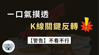 【不看不行】一口氣摸透 K線關鍵反轉！千萬不能忽略，K線三種階段裡其中任何一種！（附中文字幕）投資腦袋の 熊敖