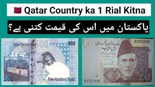 Qatar Currency Kitna Pakistani Rupees hota hai | 1 Qatari Riyal how much Pakistani Rupees today