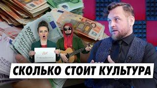 Сколько стоит культура Беларуси?! Существует ли беларуский шоу-бизнес. Рада Культуры и 4 млн. евро