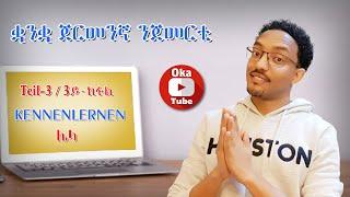 (Video#51) Deutsch für Anfänger | ቋንቋ ጀርመንኛ ንጀመርቲ | Teil-3 | 3ይ ክፋል | KENNENLERNEN | ሌላ