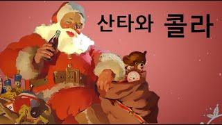 우리가 아는 산타를 만든 콜라회사