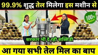 99.9% Pure Oil मिलेगा इस मशीन से  Hydraulic Cold Press Oil Machine  New Business Ideas 2024 India