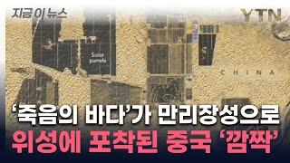 먼지 폭풍에 신음하던 중국...위성에 포착된 '400km' 태양광 장성 [지금이뉴스] / YTN