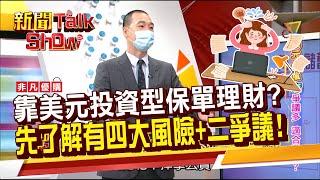 拆解 #投資型保單! 優勢+爭議 全解密!(傳統型VS.類全委型)差別在? 哪些族群適合買?《新聞TalkShow》20220702-3