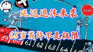 方脸说：延迟退休来袭，我们这代人什么时候能退休？从数据分析，当代人可能得退休年龄，65岁或许不是极限，70退休才有可能是我们的常态，最苦一代获将来袭！