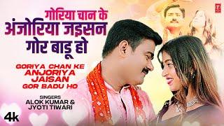 #video GORIYA CHAN KE ANJORIYA | Latest Bhojpuri Song 2023 | Alok Kumar, Jyoti Kumari | T-Series