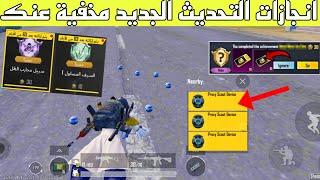 شرح انجازات التحديث الجديد ببجي موبايل  انجاز ببجي مخفي انجازات تعطيك صناديق كلاسيك  pubg mobile