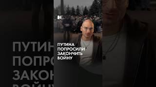 Россияне просят Путина закончить войну