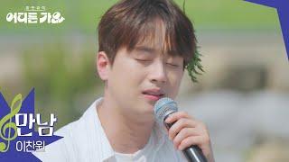 이찬원 - 만남 [방판뮤직:어디든 가요] | KBS 250621 방송