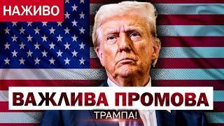 У ЦІ ХВИЛИНИ! ЕКСТРЕНЕ ЗВЕРНЕННЯ ТРАМПА - прогрес у ПЕРЕМОВИНАХ і САНКЦІЇ проти РФ  @holosameryky