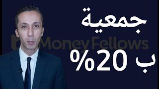 تفاصيل و مميزات و عيوب تطبيق Money Fellows - المصرفي The Banker