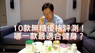 優格愛好者必看！10大品牌無加糖優格評比｜哪一款才是健身首選？