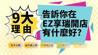 EZ享瑞平台推廣｜成為EZ店主的9大優勢｜BEZ21002