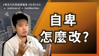 職場成長逆襲的方法! 迎接屬於你的高光時刻! ｜生活CEO｜IamMarkVen 馬克凡說｜CC字幕