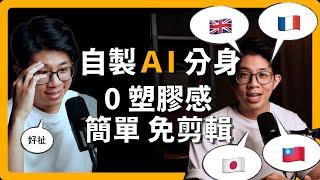 如何自製 AI 分身拍片：0塑膠感、快速、好上手，HeyGen 教學｜不剪輯的 YouTuber｜不用再看稿｜涵蓋多國語言｜蘋果 99