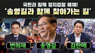 송영길과 함께 찾아가는 길 (출연: 송영길, 변희재, 김한메)