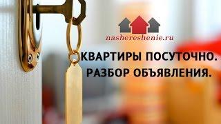 Квартиры посуточно. Разбор объявления.