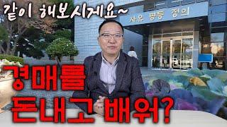 경매 절대 돈내고 배울필요없다 돈아끼고 배우는 방법- 무료경매강의5강 경매전문가에게 배워야 할까 학원가야하나에 대한 답변 [세상에서 제일쉬운 무료 경매강의-세무경]