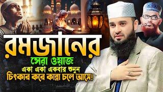 02/03/2025 রমজানের নতুন ওয়াজ একবার হলেও শুনুন। মিজানুর রহমান আজহারীর ওয়াজ Azhari Ramadan Waz 2025