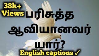 WHO IS THE HOLY SPIRIT AND WHAT DOES HE DO?|Tamil Christian Message | JasJemi