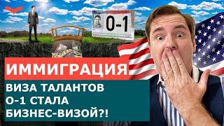 ВИЗА O1 ДЛЯ БИЗНЕСМЕНОВ – ЛУЧШИЙ СПОСОБ ПЕРЕЕЗДА В США В 2023? БИЗНЕС ИММИГРАЦИЯ В США