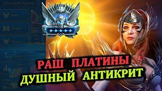 Раш Платины - Душный Антикрит - RAID: shadow legends (№57 Платиновый понедельник)