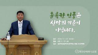 예수안에하나교회 | 수요예배 - 훌륭한 인품은 신앙의 잣대가 아닙니다.