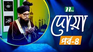 ইফতার মোনাজাত ২০২৫ | EP 04 | Iftar Monajat 2025 | NTV Islamic Show