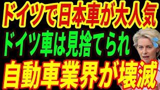 【海外の反応】ＥＶでドイツ崩壊⁉ドイツで売れるのは結局トヨタ車‼