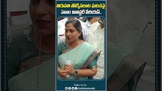 Home Minister Anitha Reacts On Tirupati Incident | State Headlines |