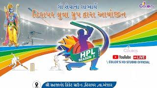  LIVE  HPL HIRAPAR - 2024 || SEASON 2  || Q.FINAL || NIGHT CRICKET TRUNAMENT || COLOR'S HD STUDIO