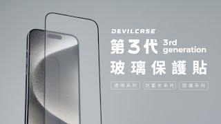 iPhone16 DEVILCASE 第3代玻璃保護貼 最堅強的螢幕守護 各種實測大公開