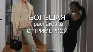 БОЛЬШАЯ РАСПАКОВКА  одежда с примеркой | ПОКУПКИ на ЗИМУ | Lamoda, la redoute, INSPIRE Wildberries