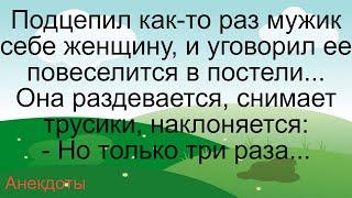 Три раза раком… Подборка смешных жизненных анекдотов Лучшие короткие анекдоты