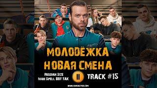 Сериал МОЛОДЁЖКА Новая смена  музыка OST 15 Russian Size Ivan Spell Вот так