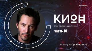 Часть 10. Ки-Он. Контактер Ино (architect)