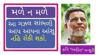 Gujarati Gazal | Ghazal | Gazal | Gajal | Nadi Ni Ret Ma Ramtu Nagar Male N Male | Adil Mansuri |