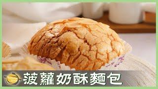 超詳細教學！經典「菠蘿麵包」老師一步一步教你做！│菠蘿奶酥麵包│吳介甫 老師