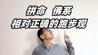 「小滿勝萬全」談談什麽是相對正確的“跑步觀” | 亞平寧的藍色