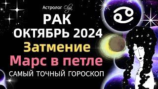 РАК - ️ОКТЯБРЬ 2024. ГОРОСКОП. Астролог Olga #olgaastrology #октябрь  #затмение