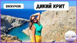 Дикий КРИТ Греція 2023 . Ексклюзивна екскурсія від наших партнерів, що включено?