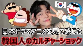 【衝撃‼️】韓国人が日本に感じるカルチャーショック(ドラマ・アニメ編)