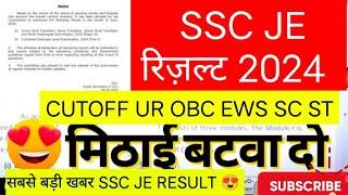 SSC JE RESULT 2024  ssc je paper 1 result date  ssc je result | SSC JE CUT OFF 2024