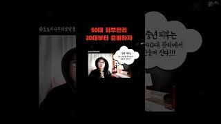 50대 피부관리 20대부터 준비하자 #50대 #중년 #피부관리 #동안비결  #이혼 #싱글 #돌싱 #연애 #갱년기