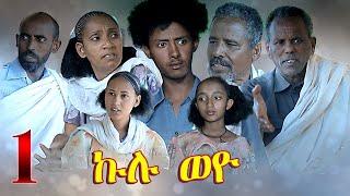 Aguadu - Kulu Weyo -  ኩሉ ወዮ // New Eritrean Movie 2022 //  Part 1// By Mekonen Tesfamariam