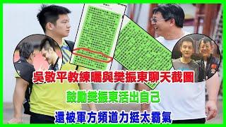 吳敬平教練曬與樊振東聊天截圖，鼓勵樊振東活出自己！還被軍方頻道力挺太霸氣！#樊振東#wtt#劉國梁#陈梦#吳敬平