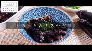 簡単失敗なし！「とろとろナスの煮浸し」【日本イチ丁寧なレシピ動画】