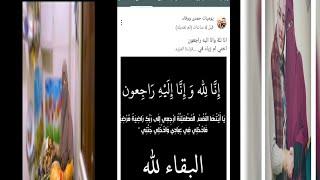 سبب وفاة ام زياد أخت #حمدي ووفاء # اطيب يوتيبر صاحبة قناة يوميات أم زياد